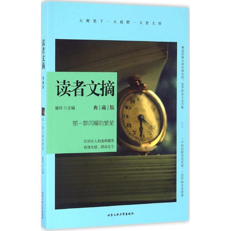 那一群闪耀的繁星-读者文摘-典藏版 谢玲