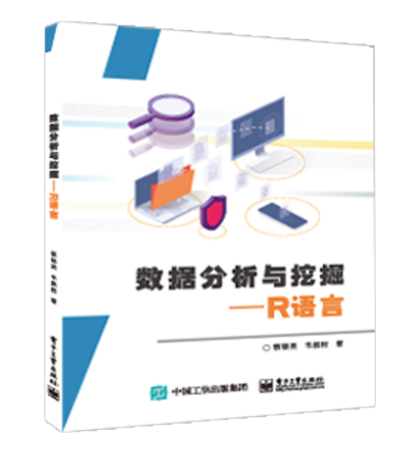 数据分析与挖掘――R语言