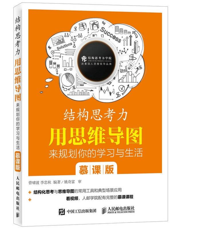 结构思考力:用思维导图来规划你的学习与生活