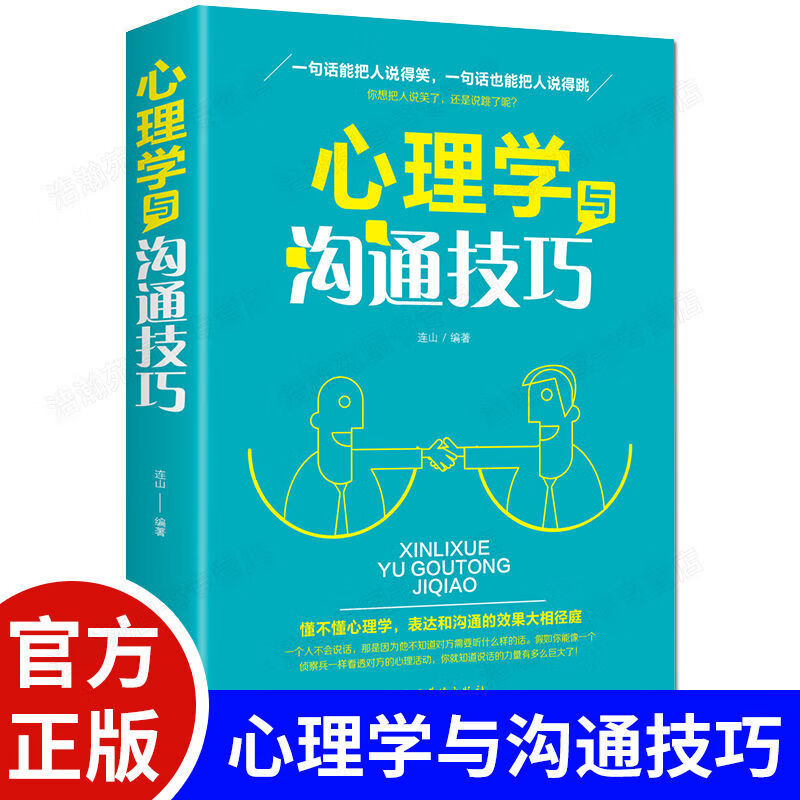 心理学与沟通技巧为人处事读心术心理学入门提高情商心理学基础书 无颜色 无规格