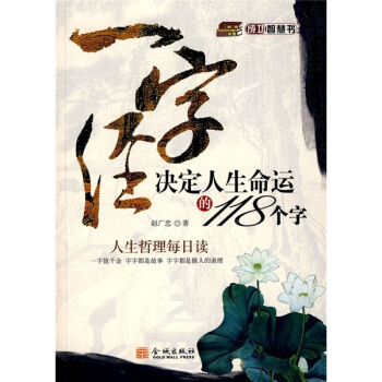 一字经决定人生命运的118个字【正版】