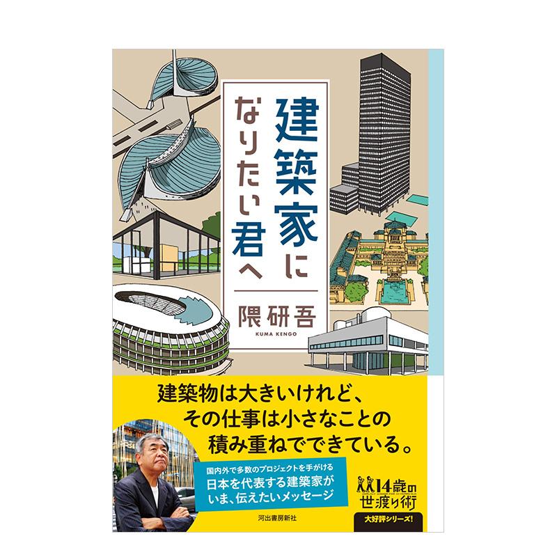 现货【外图日版】建築家になりたい君へ 隈研吾建筑知识解说书 给想成为建筑家的你 河出書房新社 隈研吾