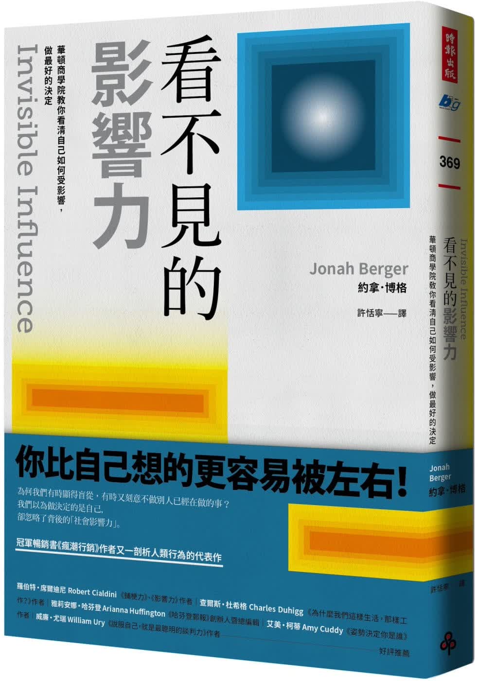 预售 乔纳．博格 看不见的影响力： 华顿商学院教你看清自己如何受影响，做*好的决定【庆祝版】 时报出