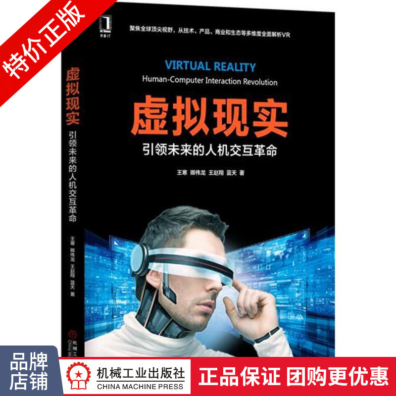 [特]虚拟现实:引领未来的人机交互革命 王寒|230958