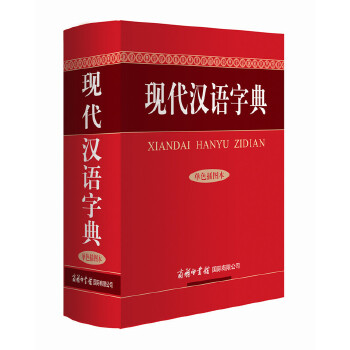 现代汉语字典(单色插图本)