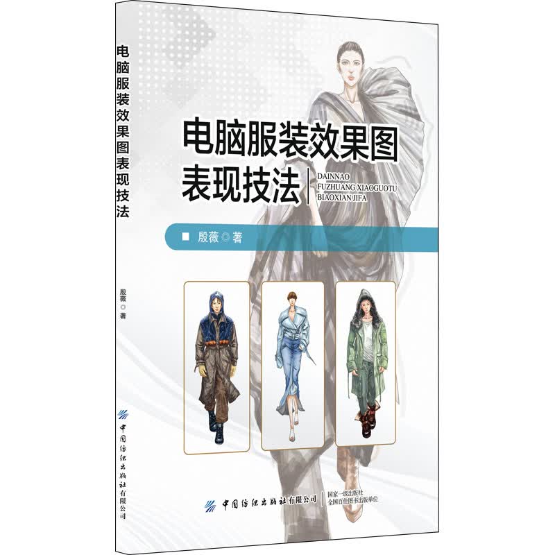 电脑服装效果图表现技法 图书