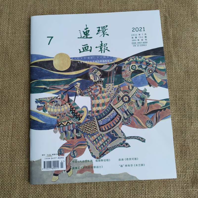 2021年连环画报 第7期 人民美术出版