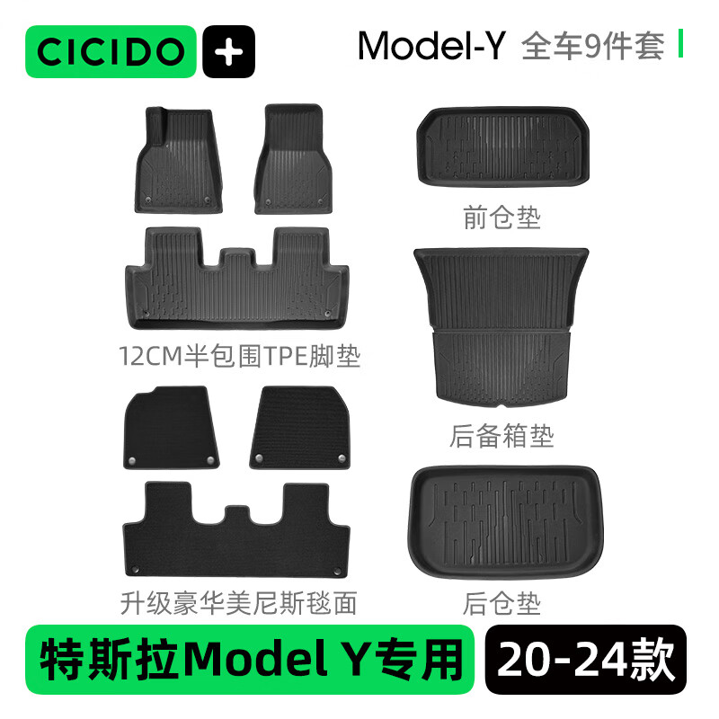 夕多（cicido）特斯拉脚垫model y升级耐脏毯面【全车9件套】半包围汽车脚垫TPE