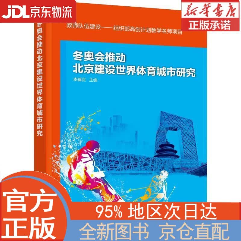 【全新正版畅销书籍】冬奥会推动北京建设世界体育城市研究 李建臣 化学工业出版社