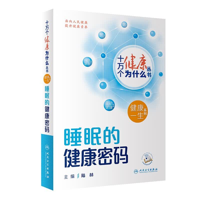 十万个健康为什么丛书——睡眠的健康密码怎么看?
