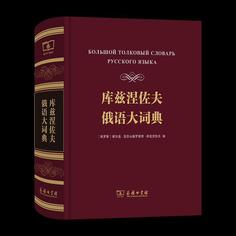 库兹涅佐夫俄语大词典 9787100182508 商务印书馆