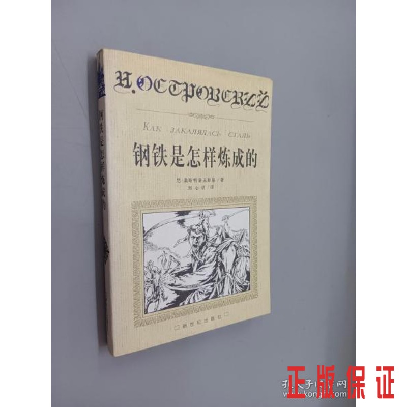 保证正版 可开发票！！钢铁是怎样炼成的