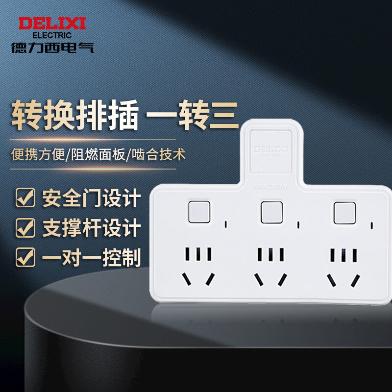 德力西电气插座电源转换器无线排插多功能一转三CDK 603高性价比高么？