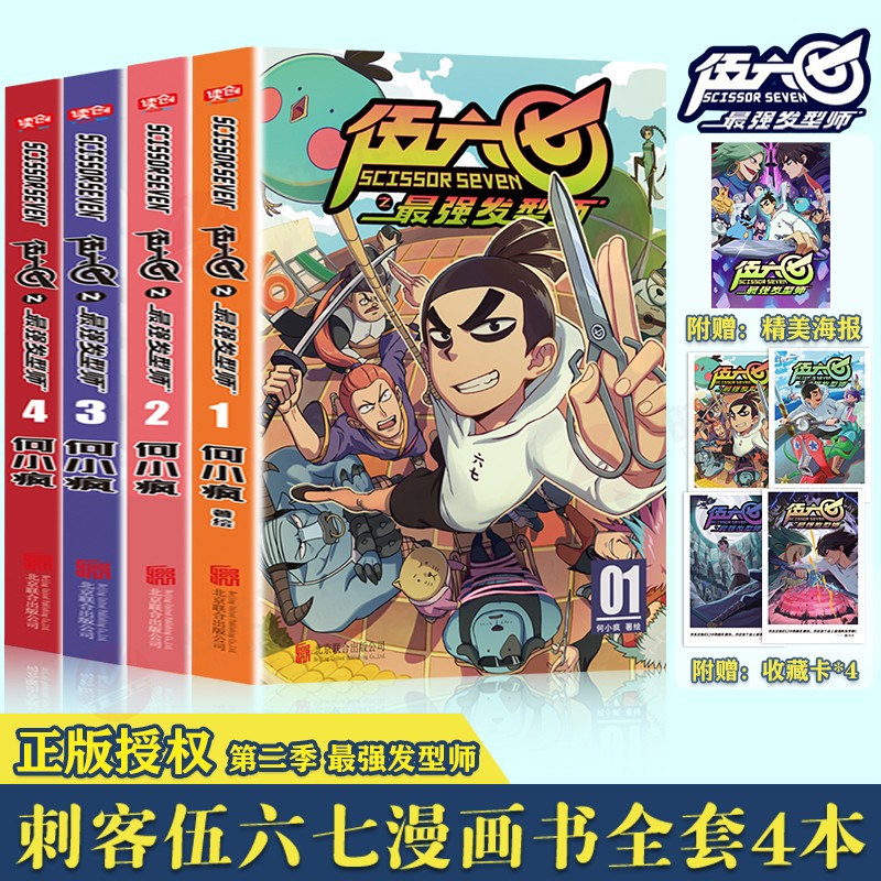 刺客伍六七漫画第二季 全套共四册 何小疯作品 新书