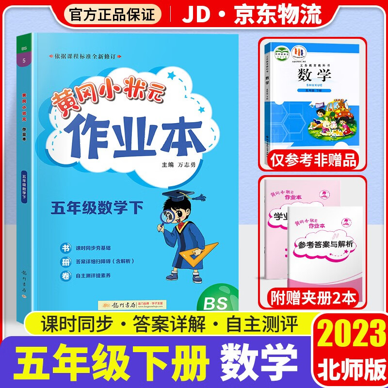 2023新版黄冈小状元五年级下册数学作业本配套北师版小学5年级下数学书教材课堂同步训练课时作业练习册