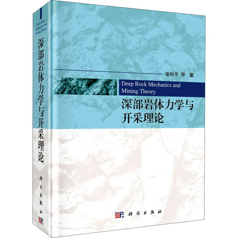深部岩体力学与开采理论 图书