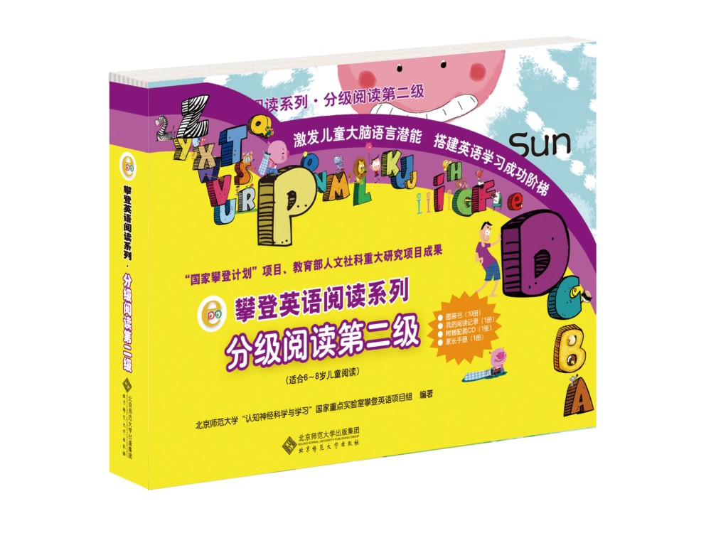 攀登英语阅读系列:分级阅读第二级 北京师
