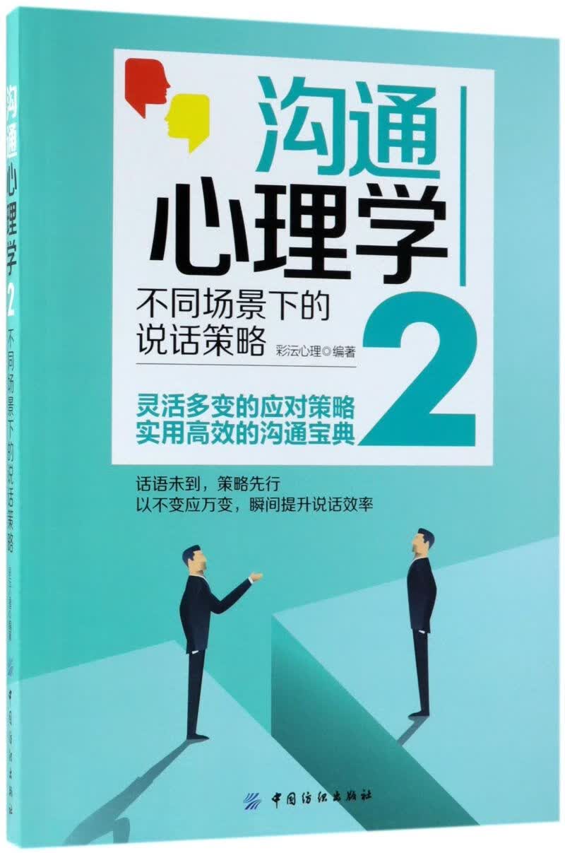 沟通心理学(2不同场景下的说话策略)