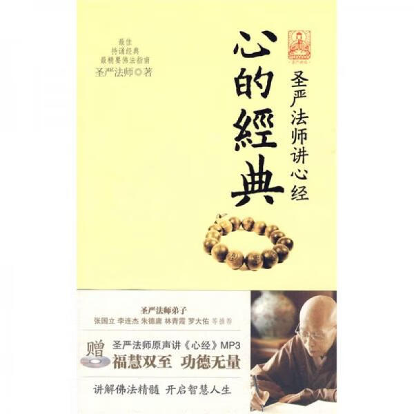 正版有磨损 心的经典：圣严法师讲心经 法师讲心经
