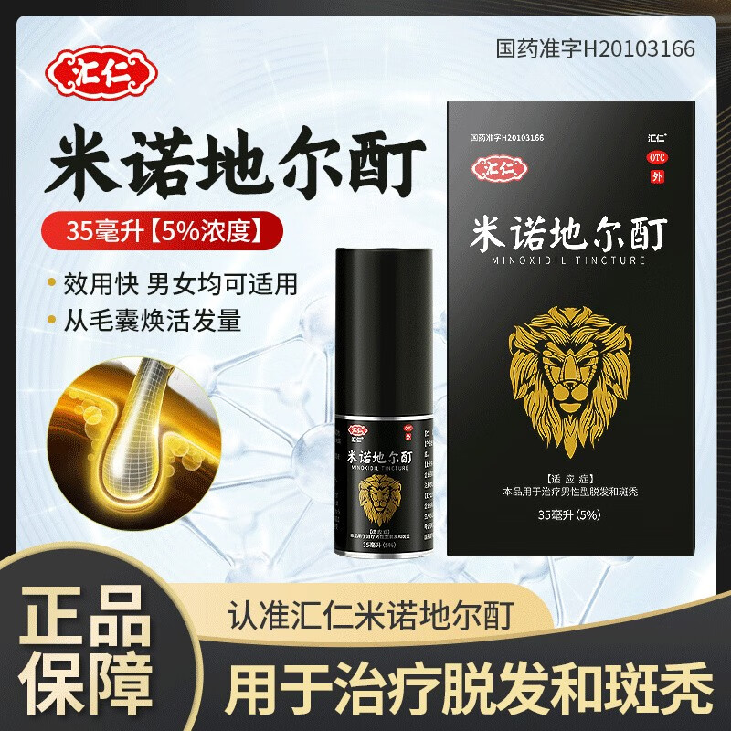 匯仁 米諾地爾酊 5%*35ml 用于脫發(fā)斑禿 防脫育發(fā) 男女脂溢性防脫發(fā)生發(fā)發(fā)育液噴霧劑 匯仁米諾地爾酊35ml