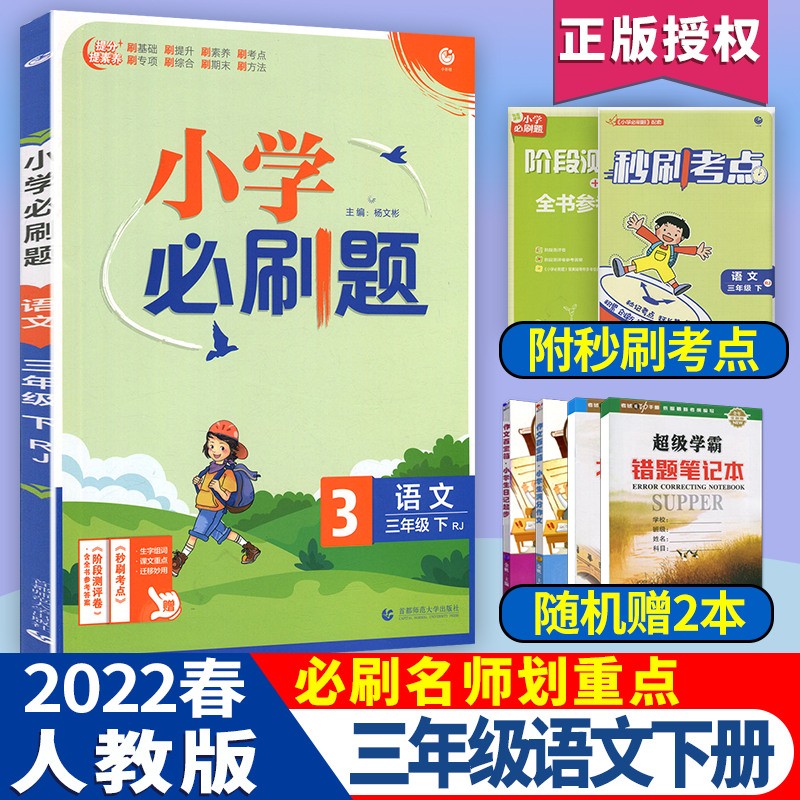 2022秋小学必刷题三年级上册语文人教版配秒刷难点、阶段测评卷 语文人教版
