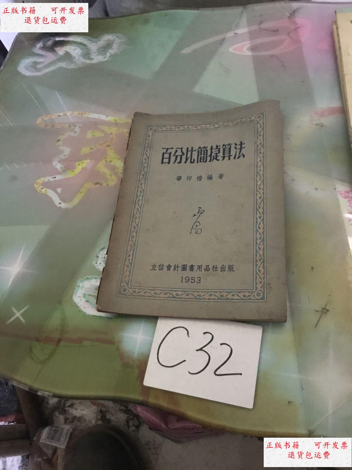【二手9成新】百分比简捷算法(1953版) /华印椿 立信会计图书用品社