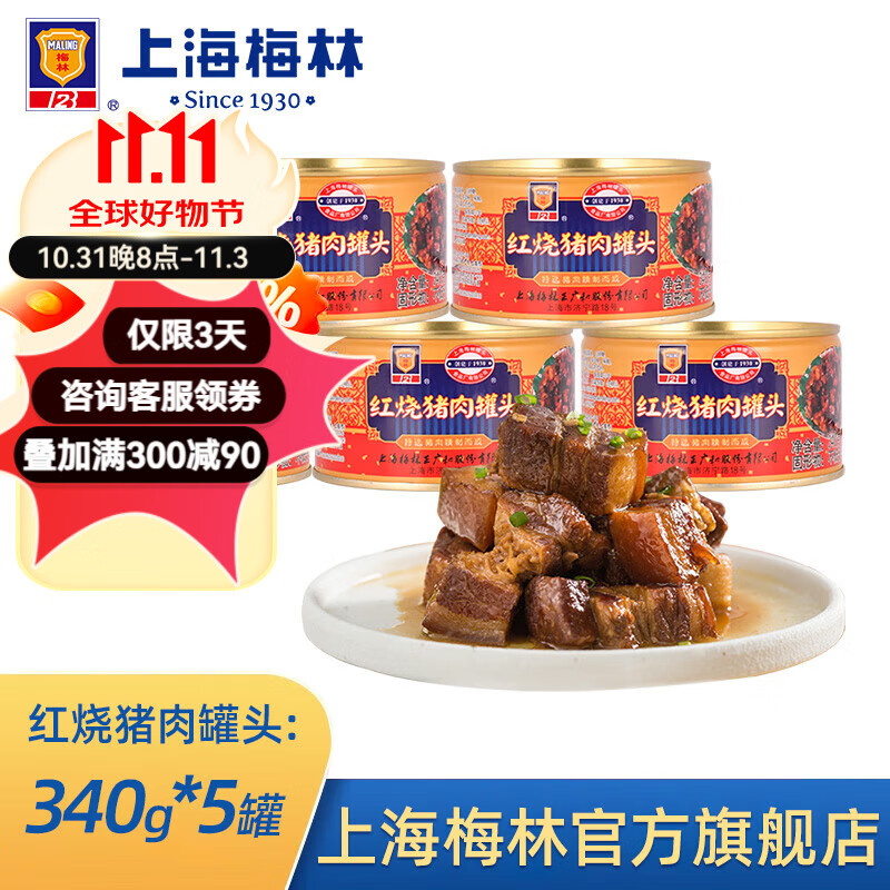 梅林（MALING）梅林红烧猪肉340g罐头下饭菜猪肉午餐肉罐头卤味熟食应急储备物资 红烧猪肉340g*5罐