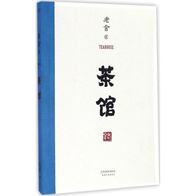 茶馆 老舍 著【书】