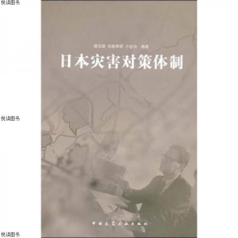 日本灾害对策体制