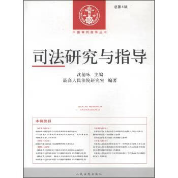 中国审判指导丛书：司法研究与指导总第4辑