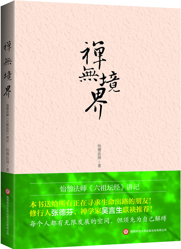 禅无境界【正版图书】