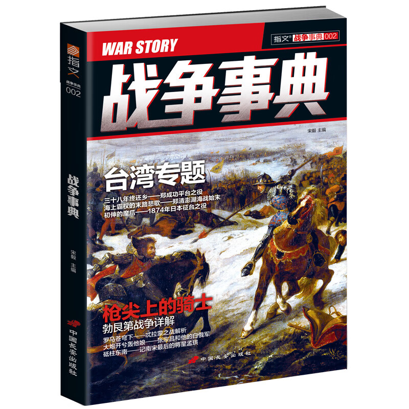 【正版现货】战争事典002
