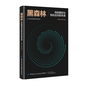 黑森林：风险管控与危机应对的本源