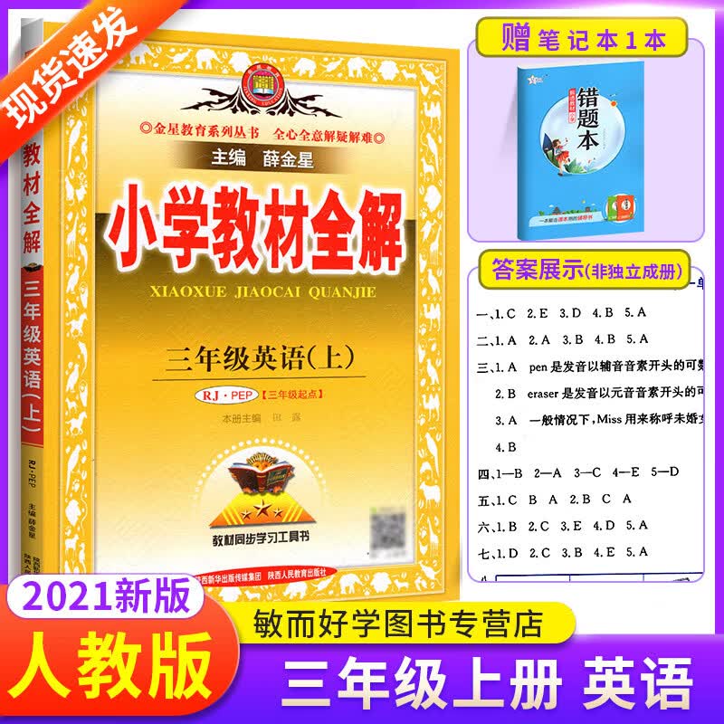 2021新版小学教材全解三年级上册英语教材全解人教版课堂笔记同步训练本英语语法教材解读详解教辅书 3年级上