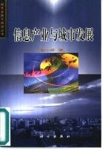 城市发展与规划丛书-信息产业与城市发展