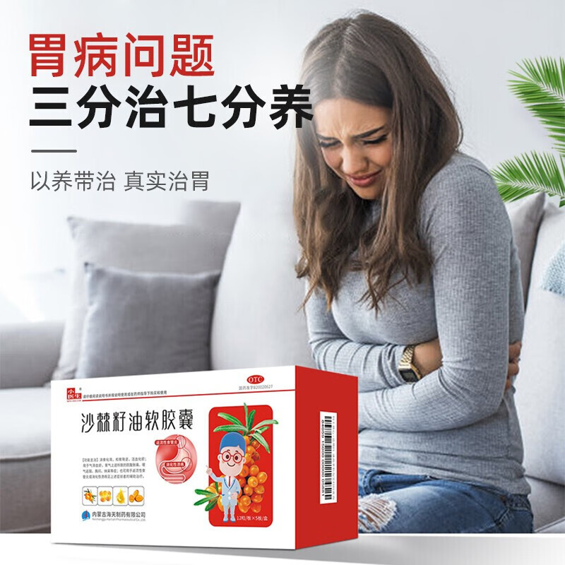 沙棘籽油软胶囊药品小医生官方治疗胃病胃痛胃酸消化性胃溃疡反返流性