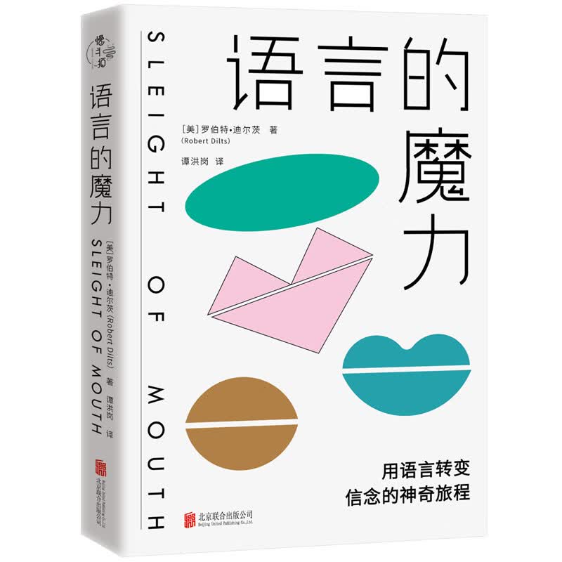 语言的魔力：用语言转变信念的神奇旅程