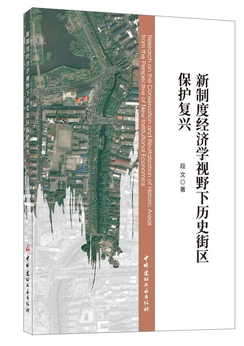 新制度经济学视野下历史街区保护复兴