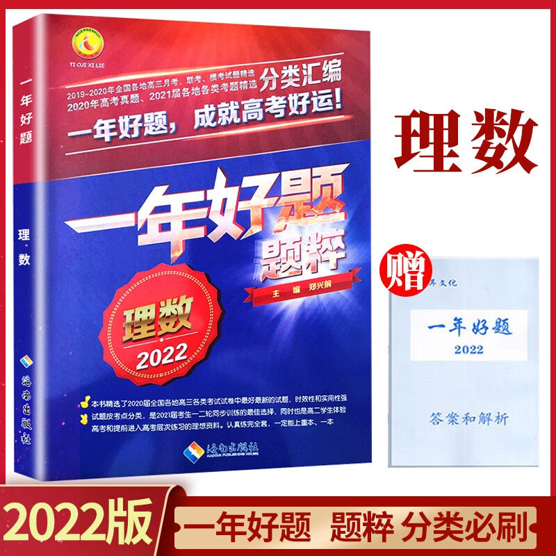 2022版一年好题题粹 理数高考理科数学真题月考模拟试题分类汇2022高考必刷题训练 高考理科一轮二轮复习用书