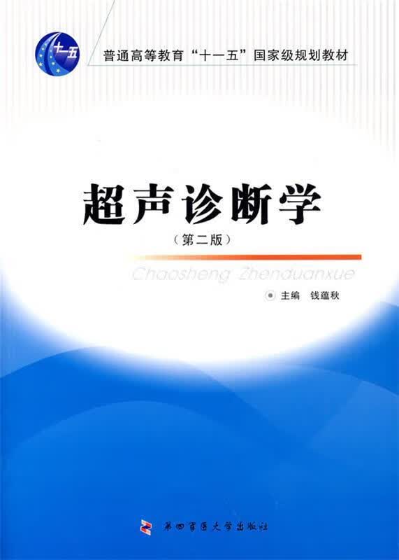 超声诊断学 钱蕴秋 主编 9787810864336【正版图书】