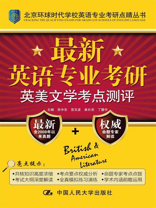新英语专业考研英美文学考点测评(北京环球时代学校英语专业考研点睛丛书)【正版图书】
