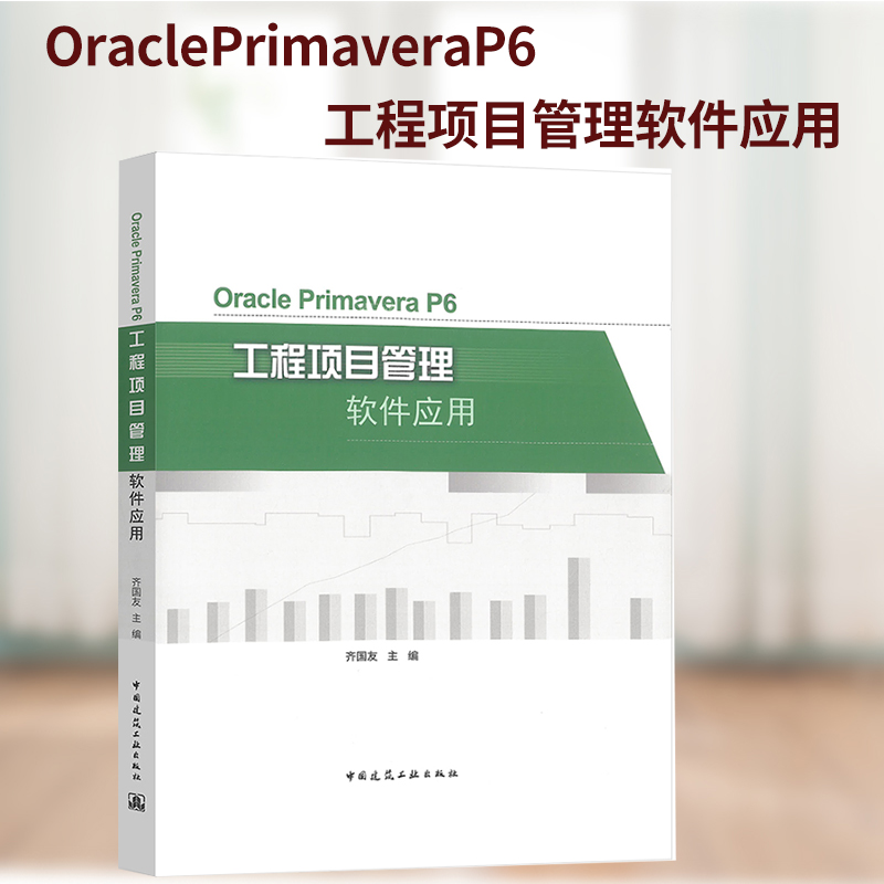 OraclePrimaveraP6工程项目管理软件应用 齐国友 中国建筑工业出版社 9787112