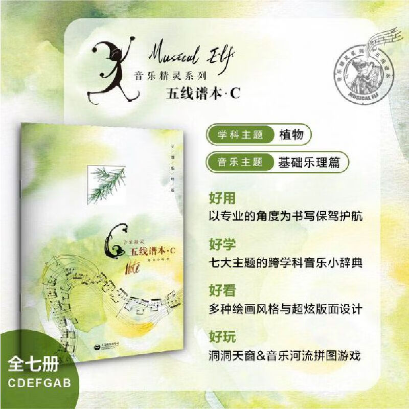 音乐精灵五线谱本——C本