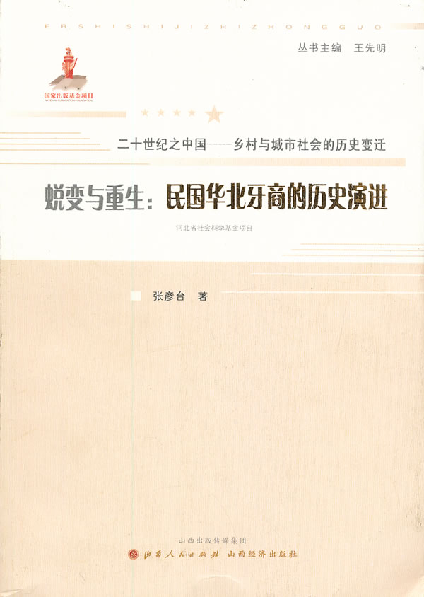 蜕变与重生:民国华北牙商的历史演进