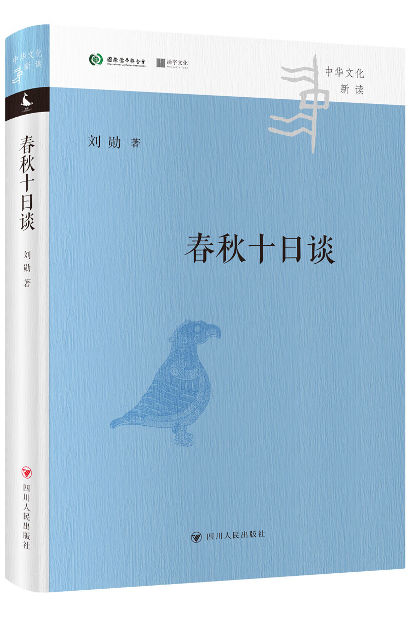 春秋十日谈（中华文化新读系列，10个故事，让你明白《左传》的微言大义）