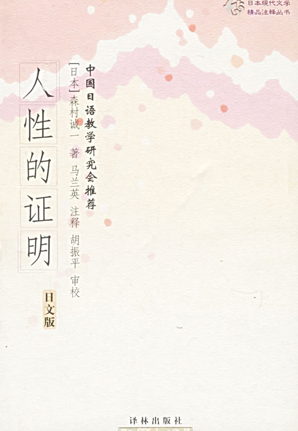 人性的证明(日文版)
