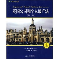 英国公司和个人破产法(第二版)【放心选购】