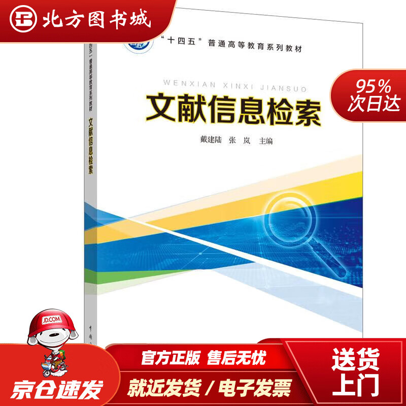 【正版现货】“十四五”普通高等教育系列教材 文献信息检索 戴建陆,张岚 9787519856809 中国电力出版