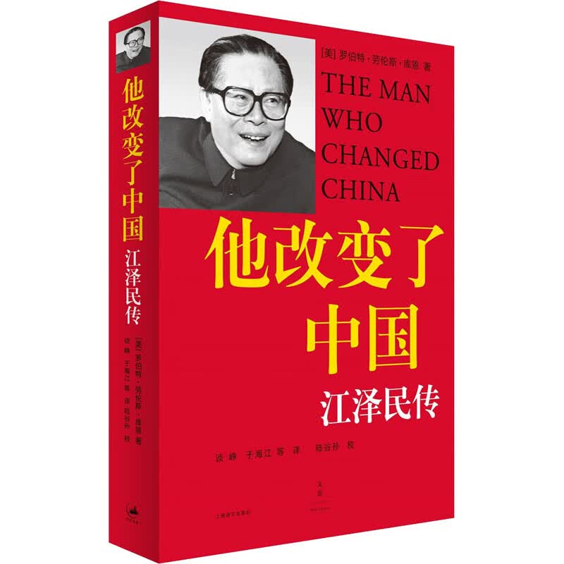 【现货速发 无删减】他改变了中国 江泽民传 库恩 著 中国第三代领导人政治人物传 认识当代中国图书籍 上海译文出版社