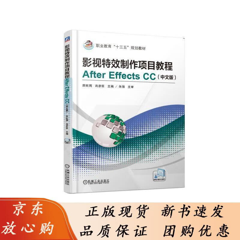 影视制作项目教程After Effects CC（中文版） 原旺周 职业教育“十三五”规划教材机械工
